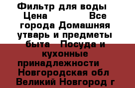 Фильтр для воды › Цена ­ 24 900 - Все города Домашняя утварь и предметы быта » Посуда и кухонные принадлежности   . Новгородская обл.,Великий Новгород г.